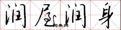 钱沛云润屋润身行书怎么写