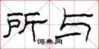 柯春海所与隶书怎么写
