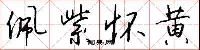 钱沛云佩紫怀黄行书怎么写
