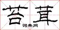柯春海苔茸隶书怎么写