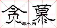 柯春海贪慕隶书怎么写