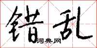 钱沛云错乱行书怎么写