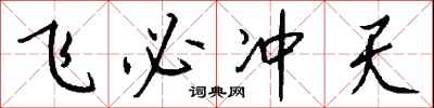 钱沛云飞必冲天行书怎么写