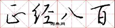 钱沛云正经八百行书怎么写