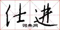 钱沛云仕进行书怎么写