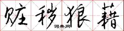 钱沛云赃秽狼藉行书怎么写