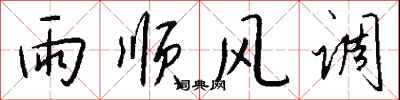 钱沛云雨顺风调行书怎么写