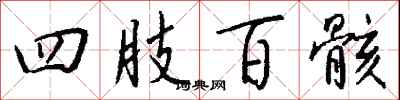 钱沛云四肢百骸行书怎么写