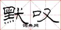 柯春海默叹隶书怎么写