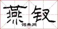 柯春海燕钗隶书怎么写