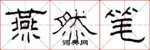 柯春海燕然笔隶书怎么写
