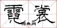 柯春海霓裳隶书怎么写