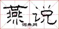柯春海燕说隶书怎么写
