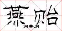 柯春海燕贻隶书怎么写