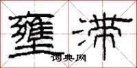 柯春海壅滞隶书怎么写