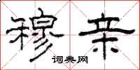 柯春海穆亲隶书怎么写