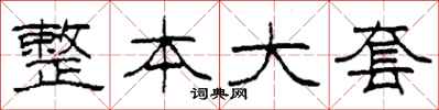 柯春海整本大套隶书怎么写