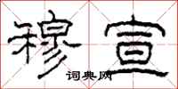柯春海穆宣隶书怎么写