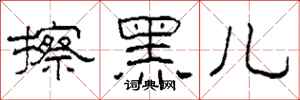柯春海擦黑儿隶书怎么写