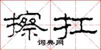 柯春海擦扛隶书怎么写