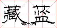 柯春海藏蓝隶书怎么写
