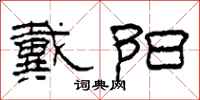 柯春海戴阳隶书怎么写
