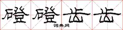柯春海磴磴齿齿隶书怎么写