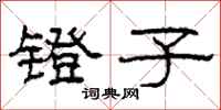 柯春海镫子隶书怎么写