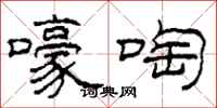 柯春海嚎啕隶书怎么写