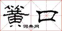 柯春海簧口隶书怎么写