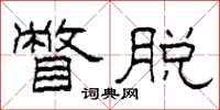 柯春海瞥脱隶书怎么写