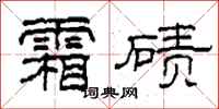 柯春海霜碛隶书怎么写