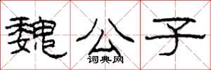 柯春海魏公子隶书怎么写