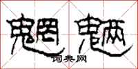 柯春海魍魉隶书怎么写