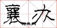 柯春海襄办隶书怎么写