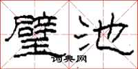柯春海璧池隶书怎么写