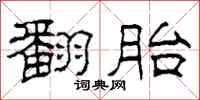 柯春海翻胎隶书怎么写