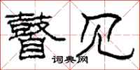 柯春海瞽见隶书怎么写