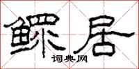 柯春海鳏居隶书怎么写
