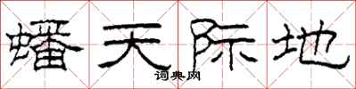 柯春海蟠天际地隶书怎么写