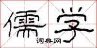 柯春海儒学隶书怎么写