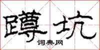 柯春海蹲坑隶书怎么写