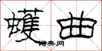 柯春海蠖曲隶书怎么写