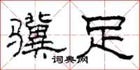 柯春海骥足隶书怎么写