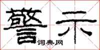 柯春海警示隶书怎么写