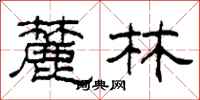 柯春海麓林隶书怎么写