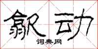 柯春海歙动隶书怎么写