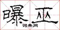 柯春海曝巫隶书怎么写