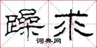 柯春海躁求隶书怎么写