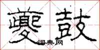 柯春海夔鼓隶书怎么写